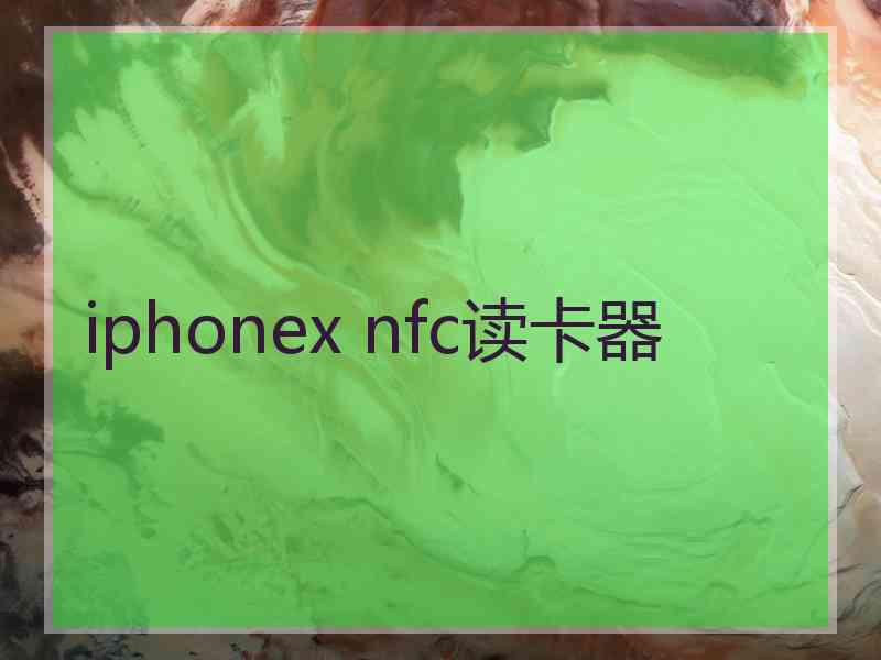 iphonex nfc读卡器