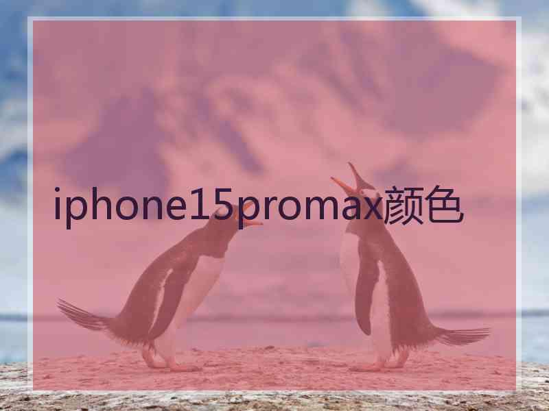 iphone15promax颜色