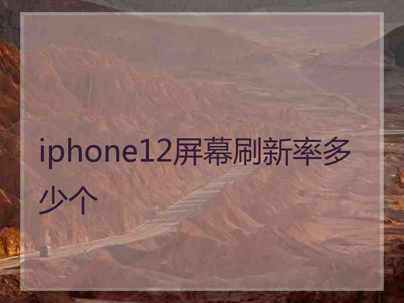 iphone12屏幕刷新率多少个