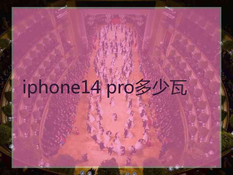 iphone14 pro多少瓦