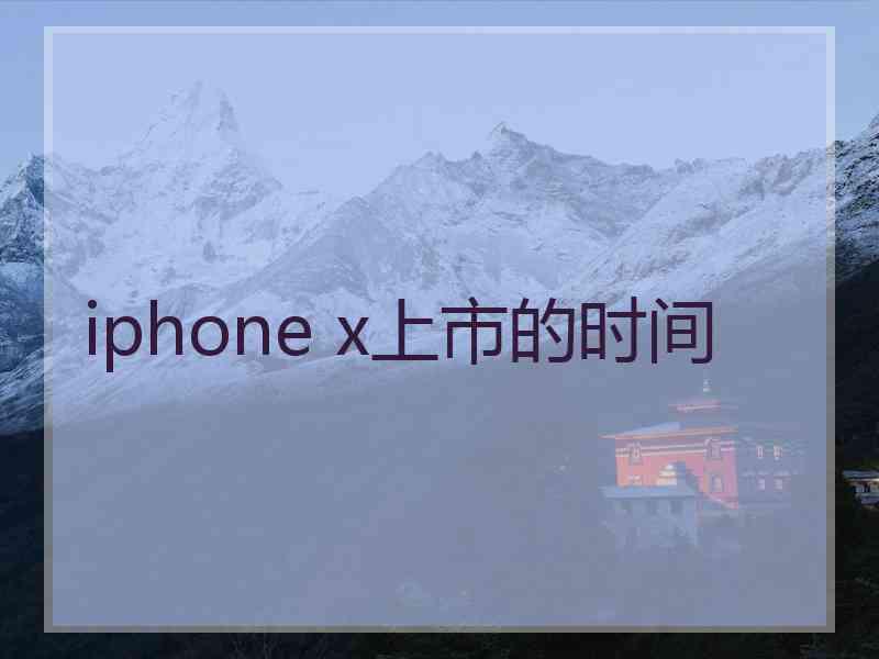 iphone x上市的时间