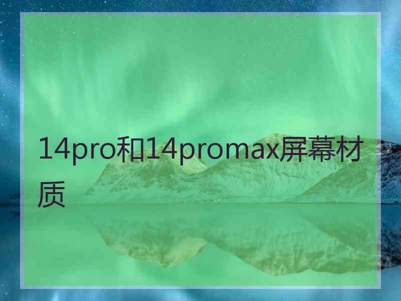 14pro和14promax屏幕材质