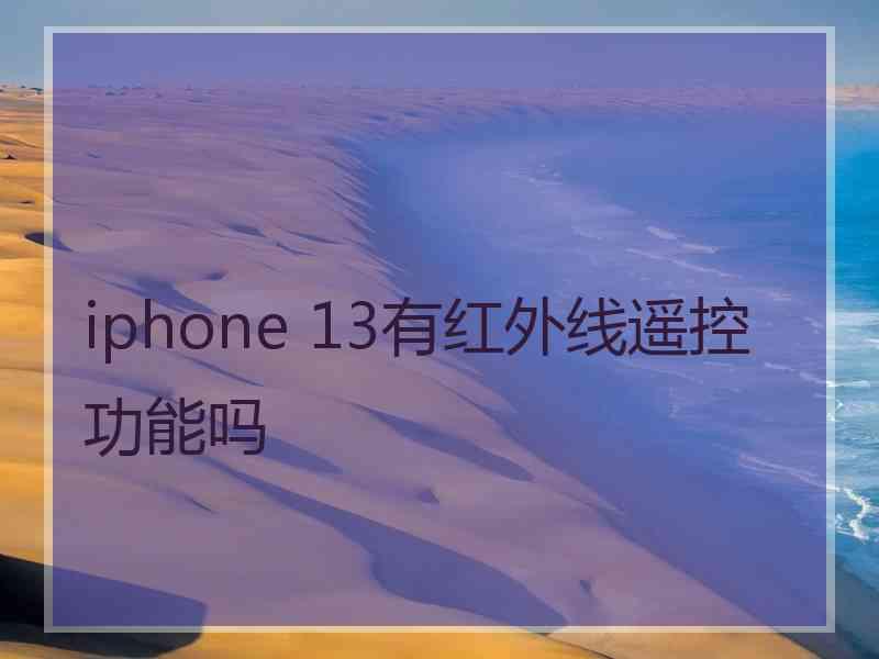 iphone 13有红外线遥控功能吗