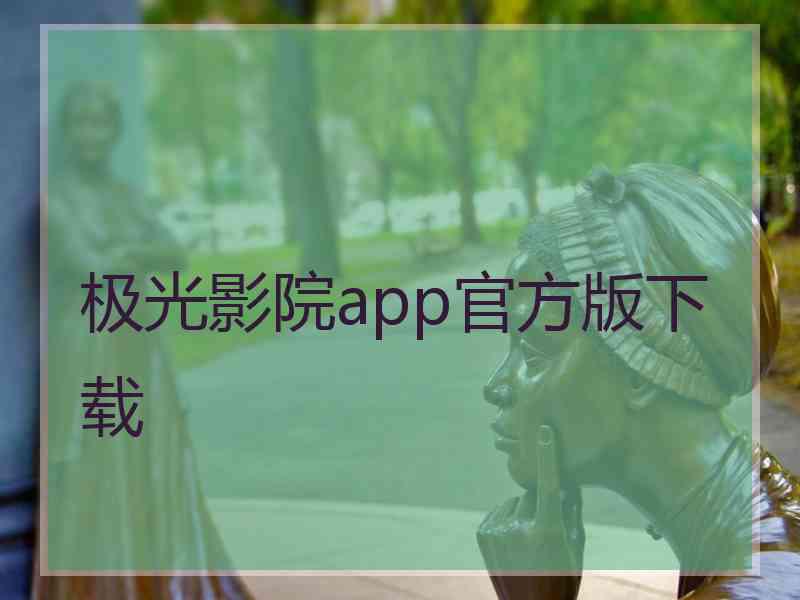 极光影院app官方版下载