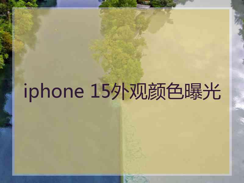 iphone 15外观颜色曝光