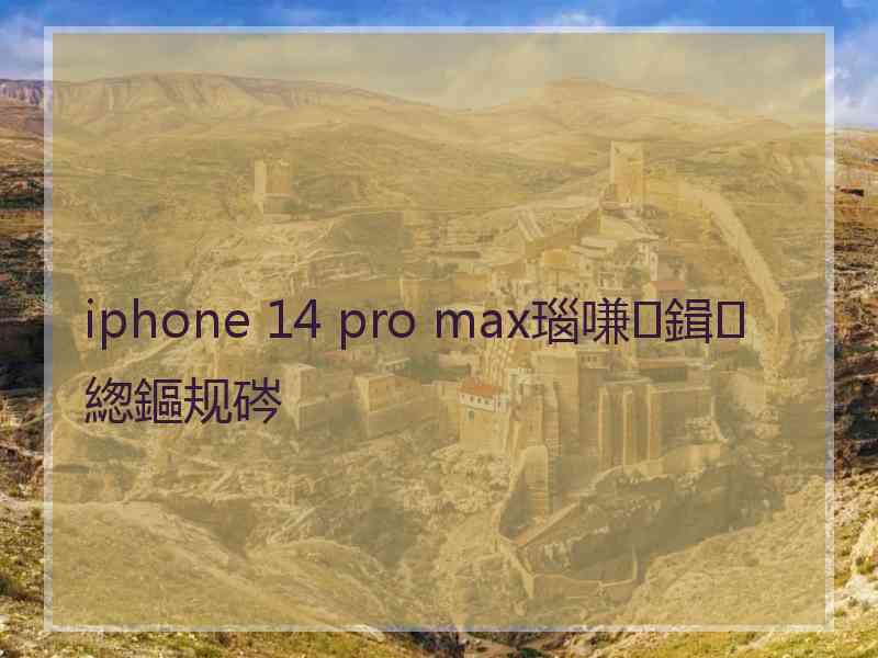 iphone 14 pro max瑙嗛鍓緫鏂规硶