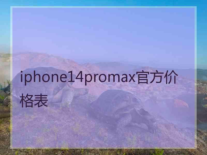 iphone14promax官方价格表