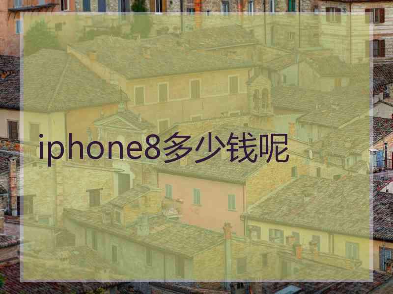 iphone8多少钱呢