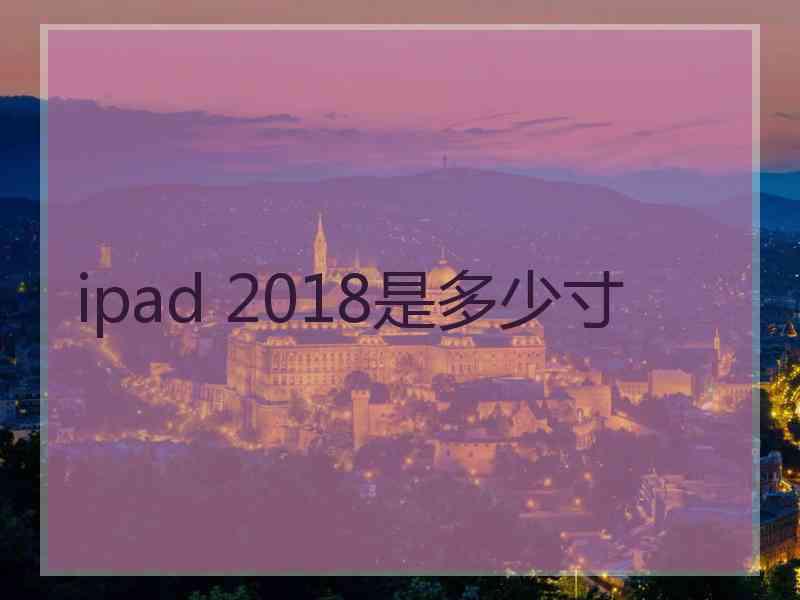 ipad 2018是多少寸