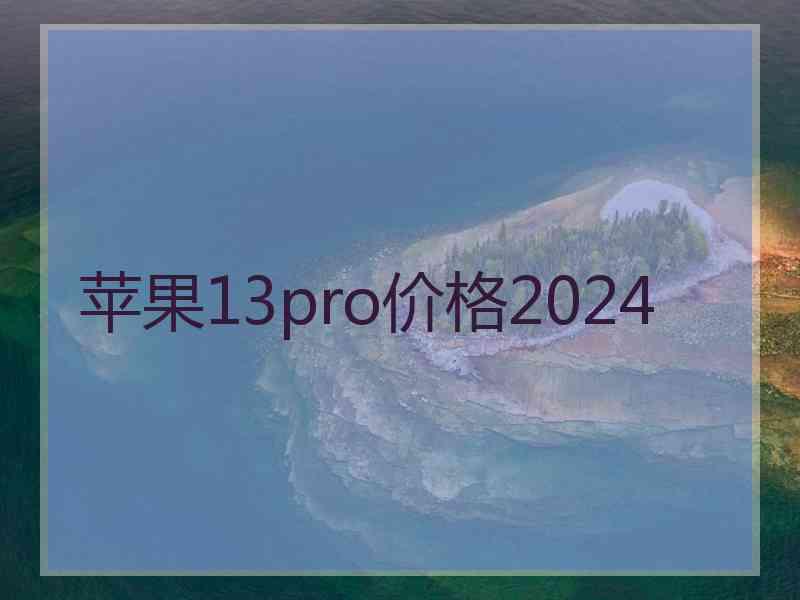 苹果13pro价格2024