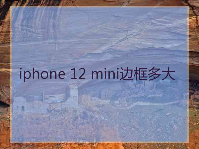 iphone 12 mini边框多大