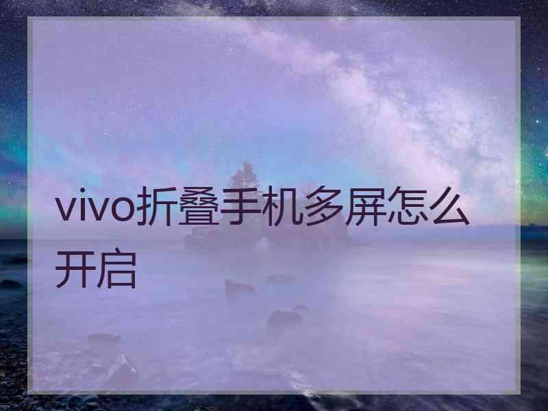 vivo折叠手机多屏怎么开启