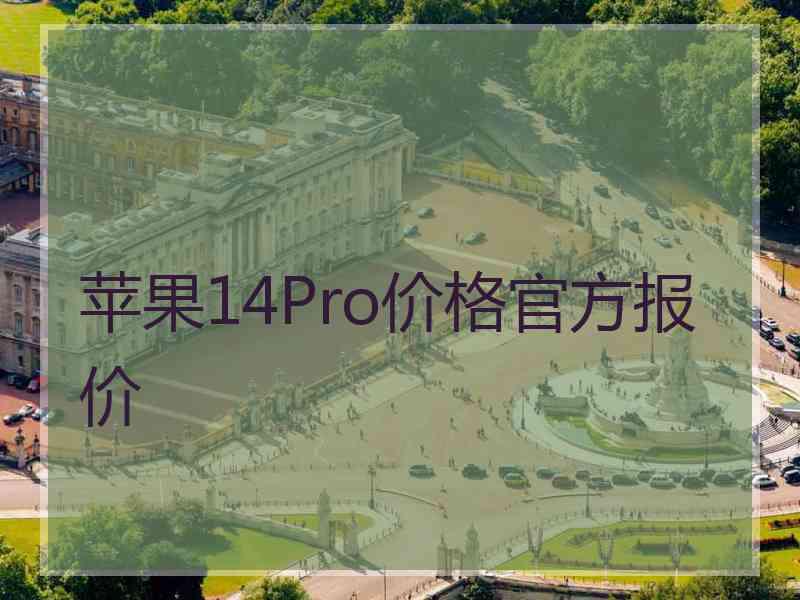 苹果14Pro价格官方报价