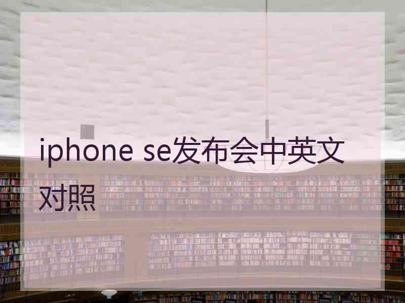 iphone se发布会中英文对照