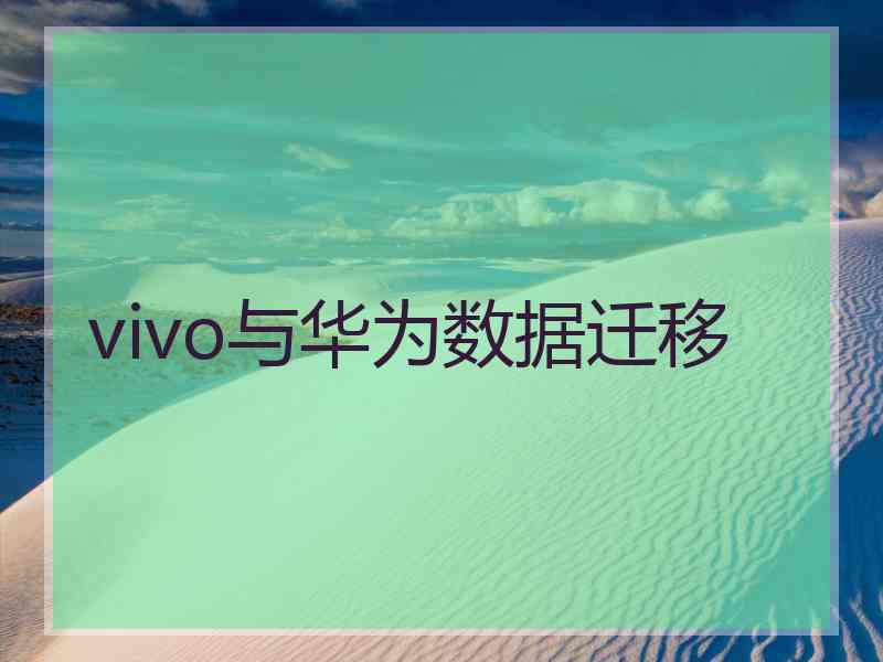 vivo与华为数据迁移