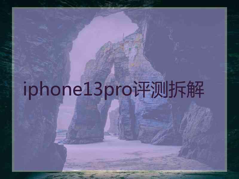 iphone13pro评测拆解