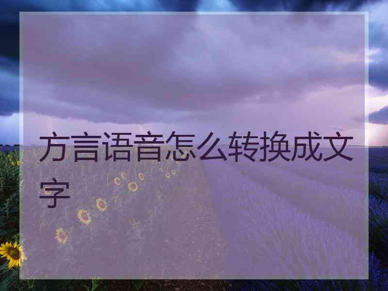 方言语音怎么转换成文字