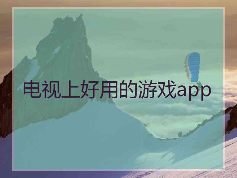 电视上好用的游戏app