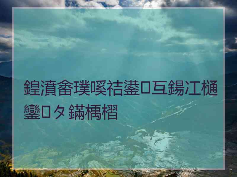 鍠濆畬璞嗘祮鍙互鍚冮樋鑾タ鏋楀槢