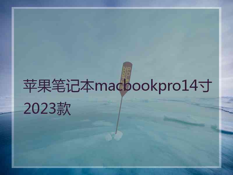 苹果笔记本macbookpro14寸2023款