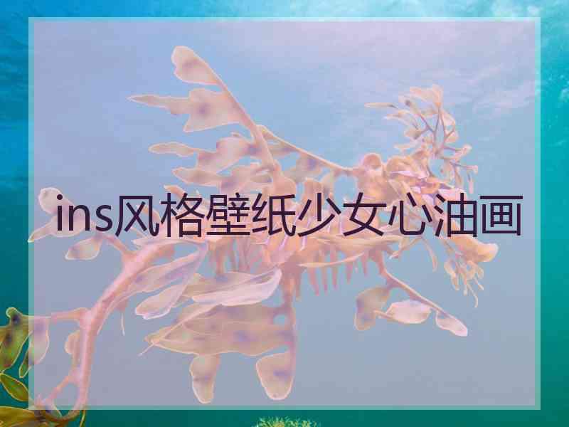 ins风格壁纸少女心油画