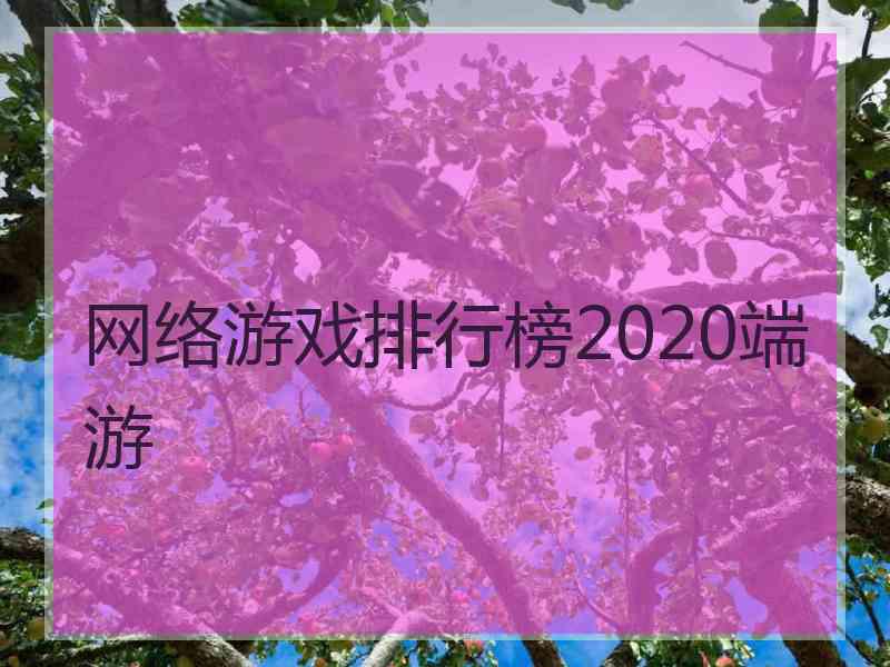 网络游戏排行榜2020端游