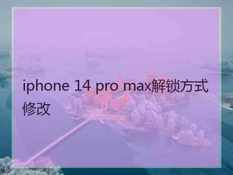 iphone 14 pro max解锁方式修改