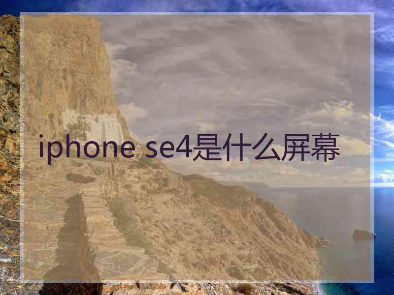 iphone se4是什么屏幕