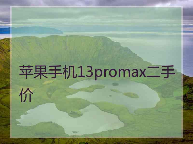 苹果手机13promax二手价