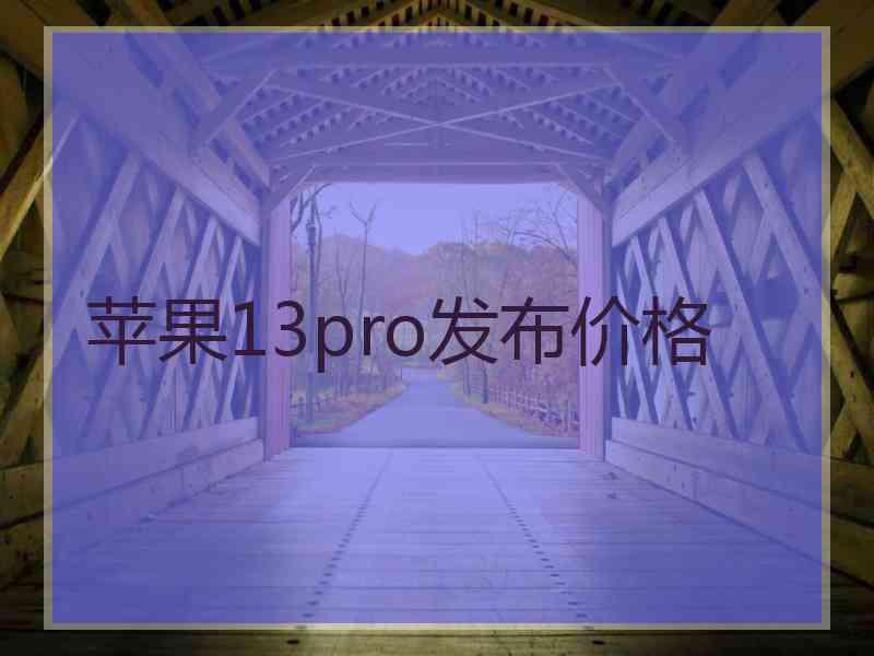 苹果13pro发布价格