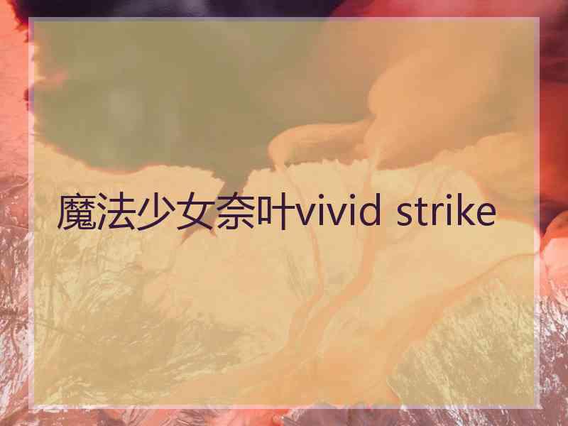 魔法少女奈叶vivid strike