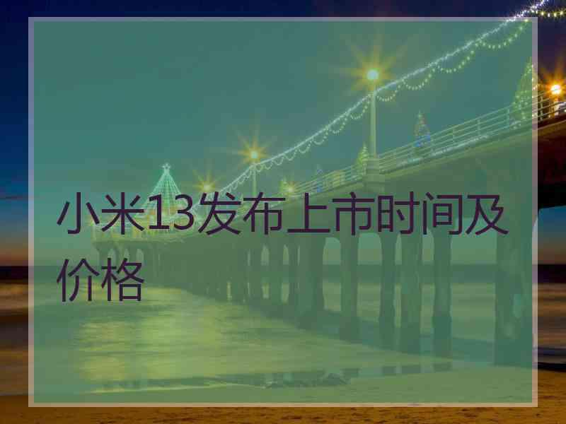 小米13发布上市时间及价格