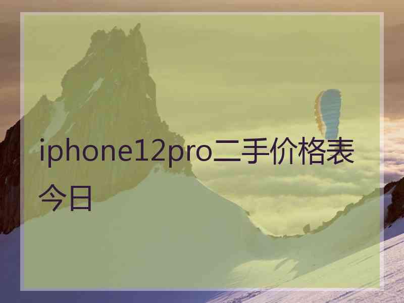 iphone12pro二手价格表今日