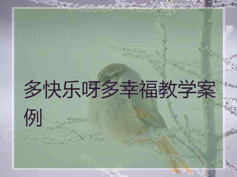 多快乐呀多幸福教学案例