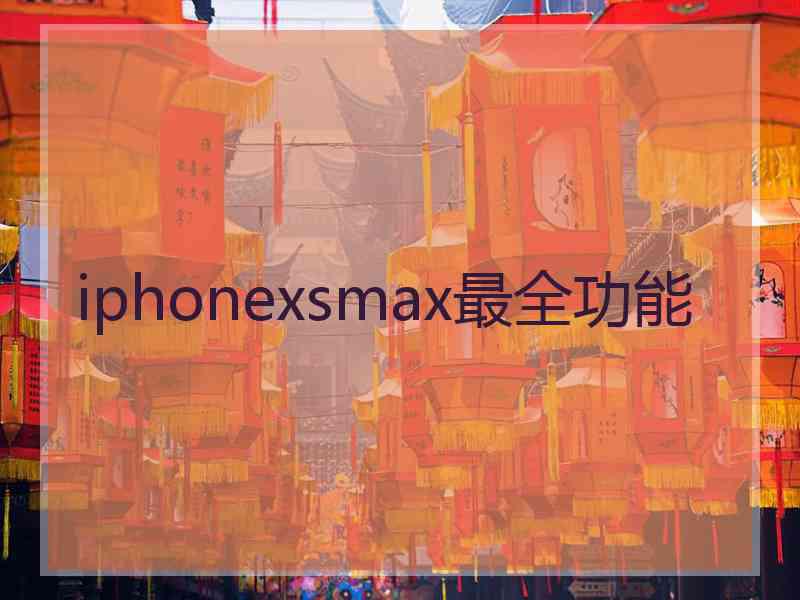 iphonexsmax最全功能