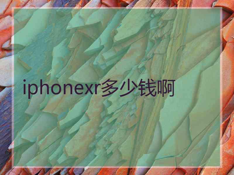 iphonexr多少钱啊