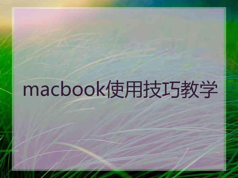 macbook使用技巧教学