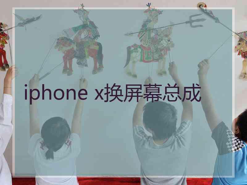 iphone x换屏幕总成