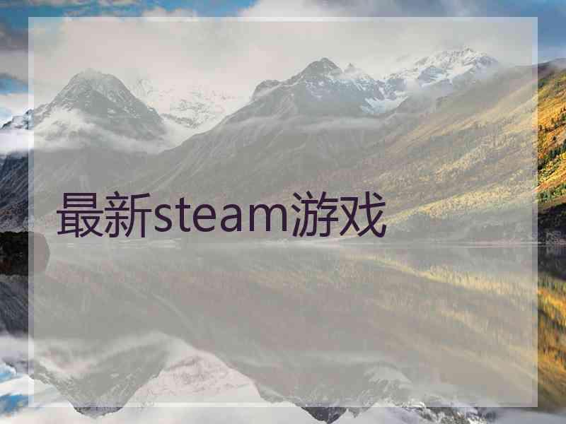 最新steam游戏