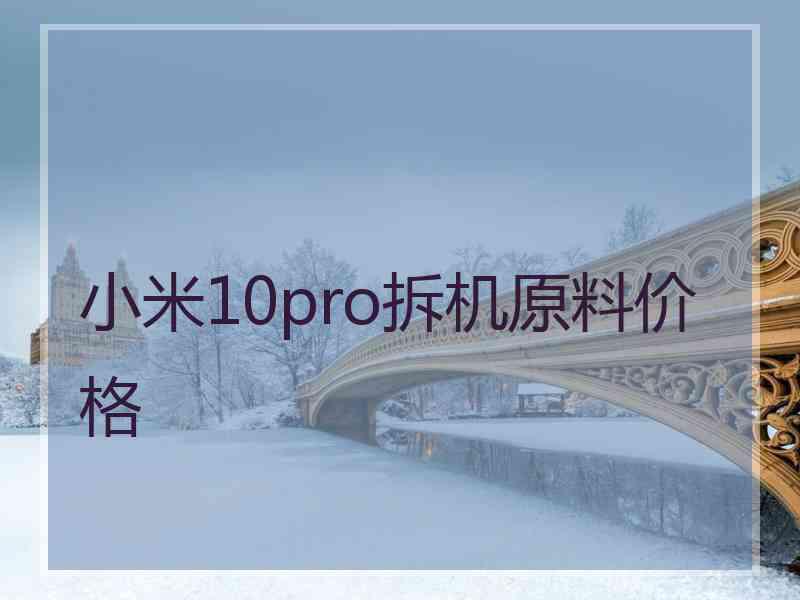 小米10pro拆机原料价格