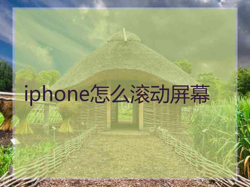 iphone怎么滚动屏幕