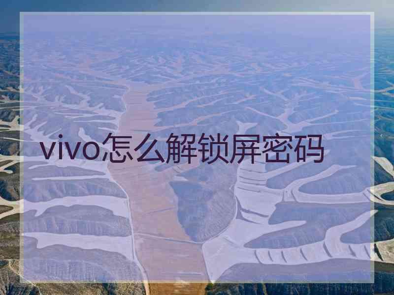 vivo怎么解锁屏密码