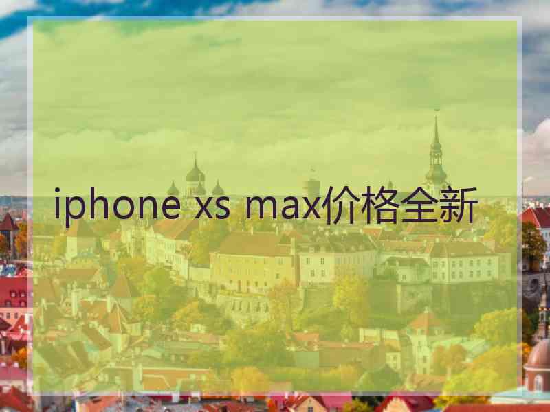 iphone xs max价格全新