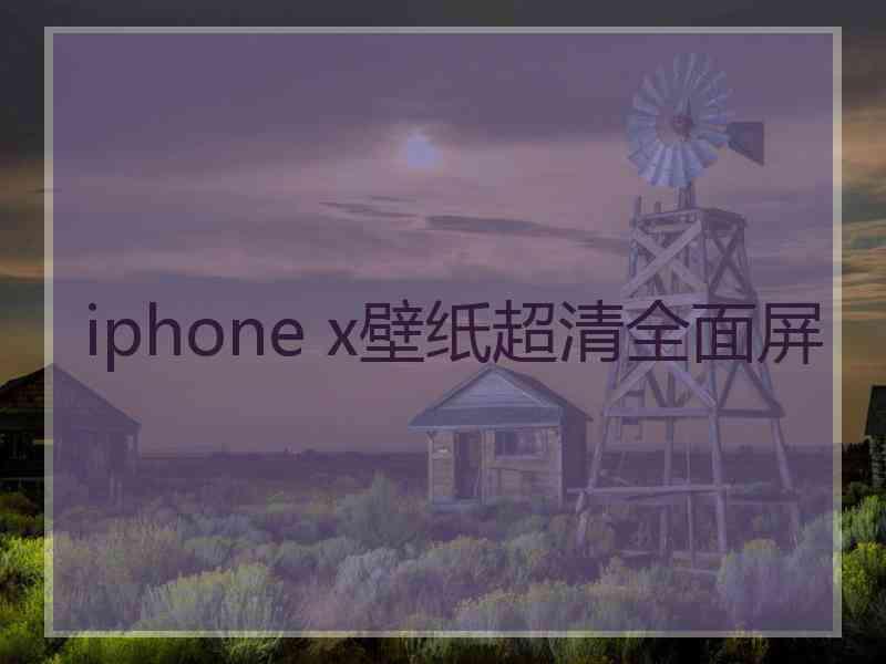 iphone x壁纸超清全面屏