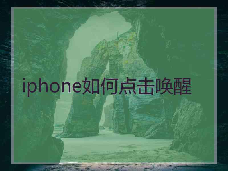 iphone如何点击唤醒