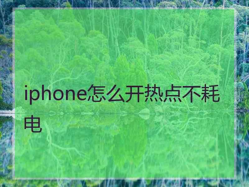 iphone怎么开热点不耗电