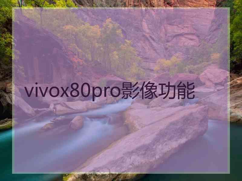 vivox80pro影像功能