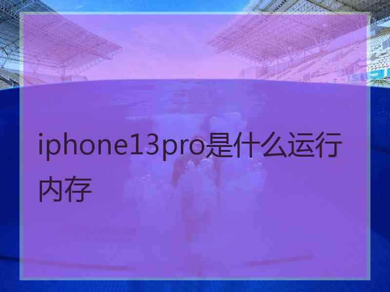 iphone13pro是什么运行内存