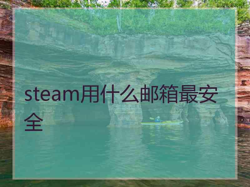 steam用什么邮箱最安全