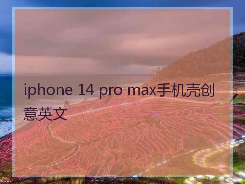 iphone 14 pro max手机壳创意英文